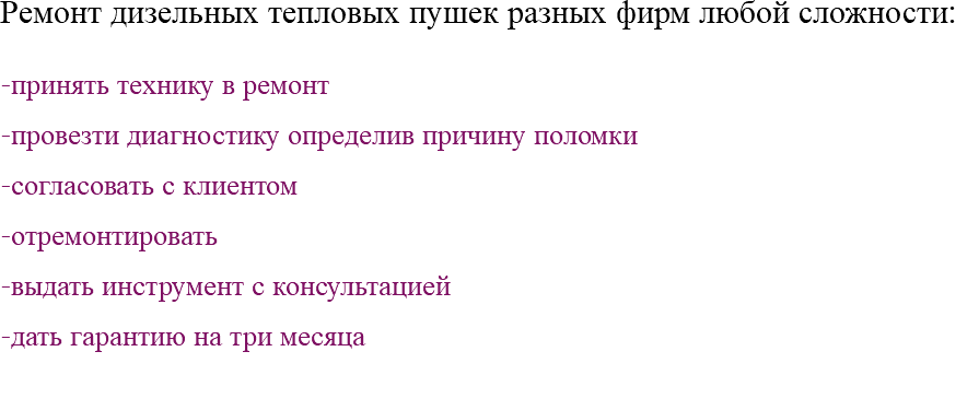 Ремонт дизельных тепловых пушек разных фирм любой сложности: -принять технику в ремонт -провезти диагностику определив причину поломки -согласовать с клиентом -отремонтировать -выдать инструмент с консультацией -дать гарантию на три месяца 