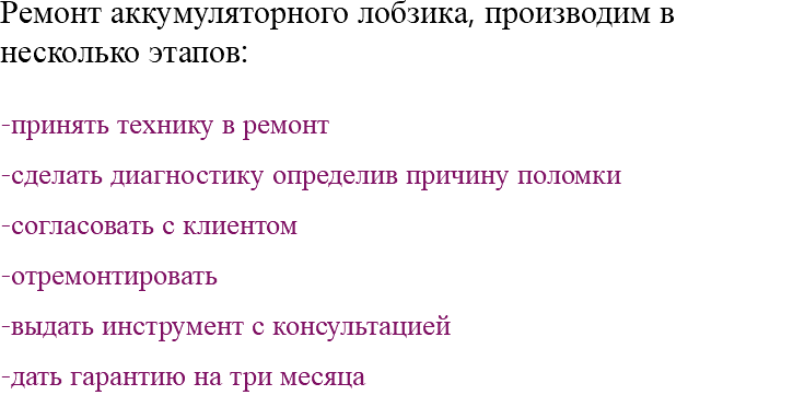 Ремонт аккумуляторного лобзика, производим в несколько этапов: -принять технику в ремонт -сделать диагностику определив причину поломки -согласовать с клиентом -отремонтировать -выдать инструмент с консультацией -дать гарантию на три месяца 