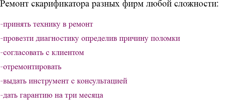 Ремонт скарификатора разных фирм любой сложности: -принять технику в ремонт -провезти диагностику определив причину поломки -согласовать с клиентом -отремонтировать -выдать инструмент с консультацией -дать гарантию на три месяца 
