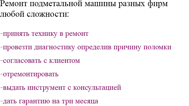 Ремонт подметальной машины разных фирм любой сложности: -принять технику в ремонт -провезти диагностику определив причину поломки -согласовать с клиентом -отремонтировать -выдать инструмент с консультацией -дать гарантию на три месяца 