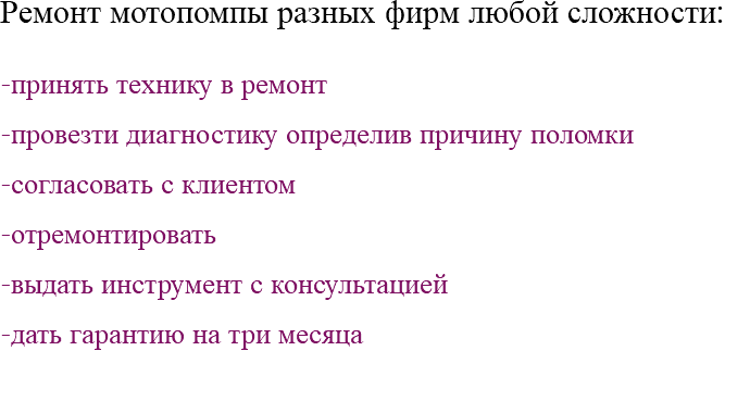Ремонт мотопомпы разных фирм любой сложности: -принять технику в ремонт -провезти диагностику определив причину поломки -согласовать с клиентом -отремонтировать -выдать инструмент с консультацией -дать гарантию на три месяца 