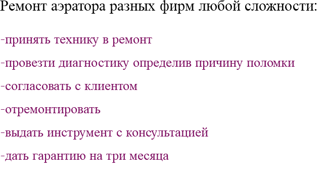 Ремонт аэратора разных фирм любой сложности: -принять технику в ремонт -провезти диагностику определив причину поломки -согласовать с клиентом -отремонтировать -выдать инструмент с консультацией -дать гарантию на три месяца 