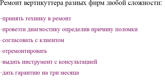Ремонт вертикуттера разных фирм любой сложности: -принять технику в ремонт -провезти диагностику определив причину поломки -согласовать с клиентом -отремонтировать -выдать инструмент с консультацией -дать гарантию на три месяца 