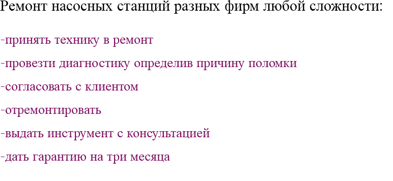Ремонт насосных станций разных фирм любой сложности: -принять технику в ремонт -провезти диагностику определив причину поломки -согласовать с клиентом -отремонтировать -выдать инструмент с консультацией -дать гарантию на три месяца 