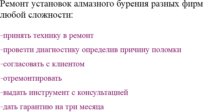 Ремонт установок алмазного бурения разных фирм любой сложности: -принять технику в ремонт -провезти диагностику определив причину поломки -согласовать с клиентом -отремонтировать -выдать инструмент с консультацией -дать гарантию на три месяца 
