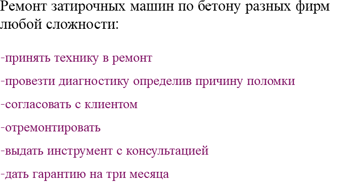 Ремонт затирочных машин по бетону разных фирм любой сложности: -принять технику в ремонт -провезти диагностику определив причину поломки -согласовать с клиентом -отремонтировать -выдать инструмент с консультацией -дать гарантию на три месяца 